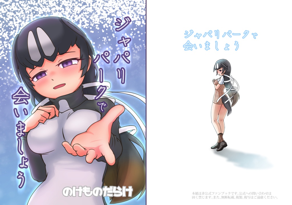 ジャパリパークで会いましょう