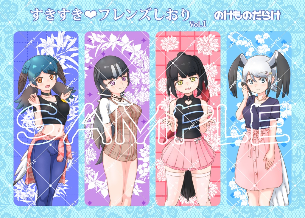 すきすき💗フレンズしおり Vol.1