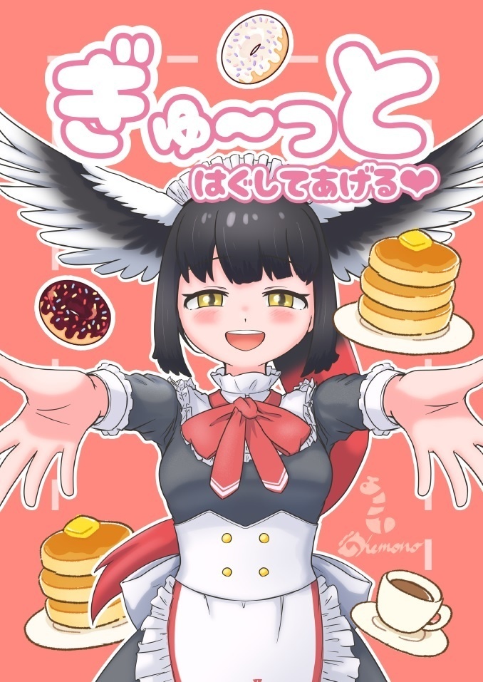 ぎゅ～っとはぐしてあげる❤