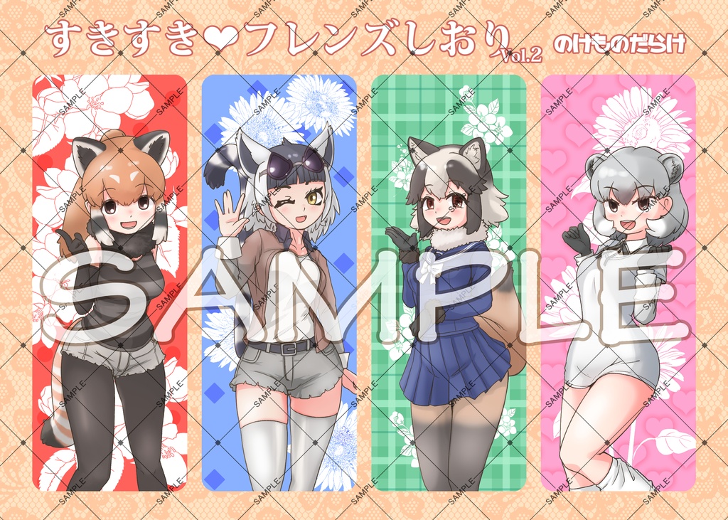すきすき💗フレンズしおり Vol.2