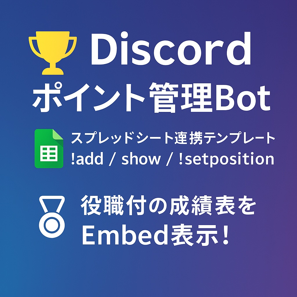 Discordポイント管理Bot|スプレッドシート連携テンプレート