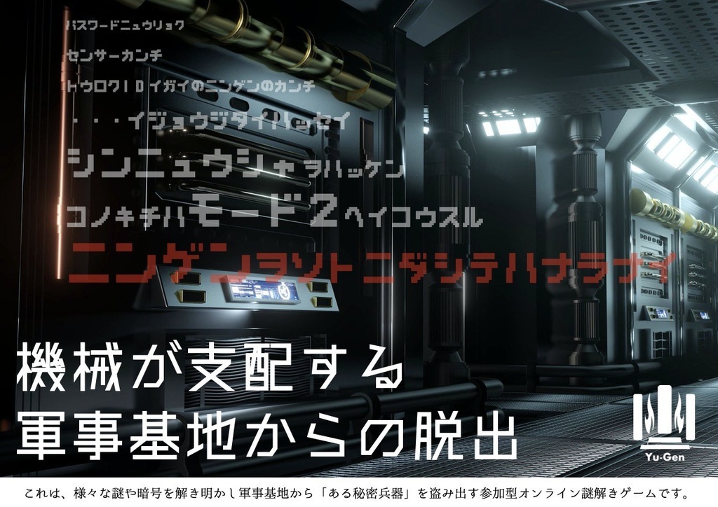 【旧ゆうげんオンライン公演】vol.3機械が支配する軍事基地からの脱出