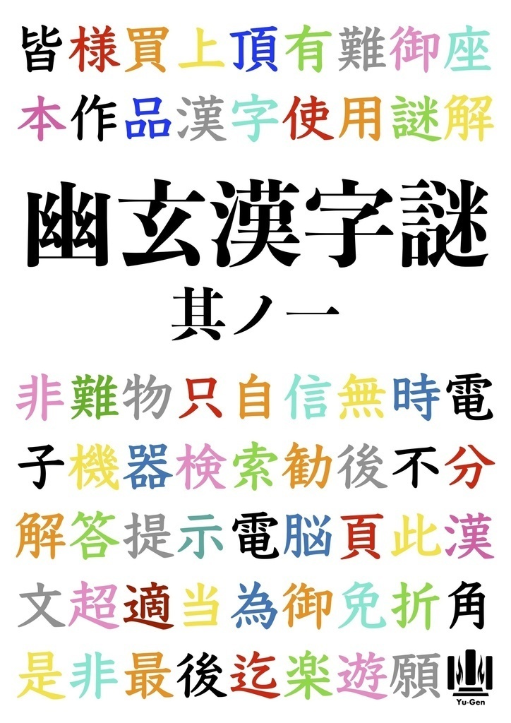 【ゆうげん委託持ち帰り謎】幽玄漢字謎　其ノ一