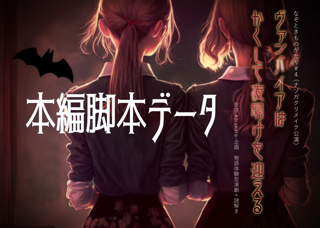 【脚本データ】（ネタバレ注意）ヴァンパイアはかくして夜明けを迎える【夜明け謎】