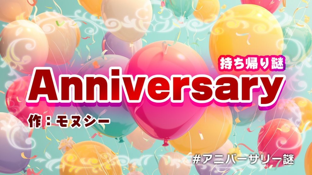 『Anniversary』【持ち帰り謎】