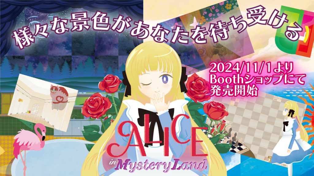 Alice in Mysteryland【持ち帰り謎】