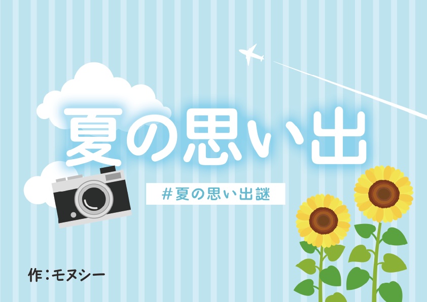 【持ち帰り謎】夏の思い出