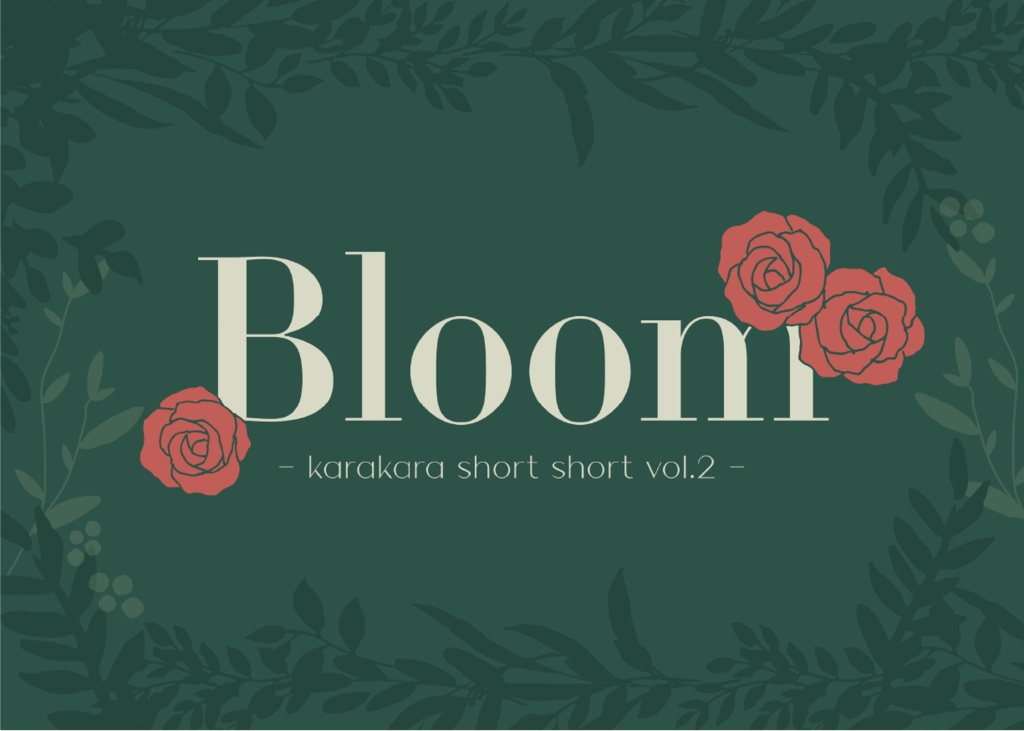 【持ち帰り謎】Bloom