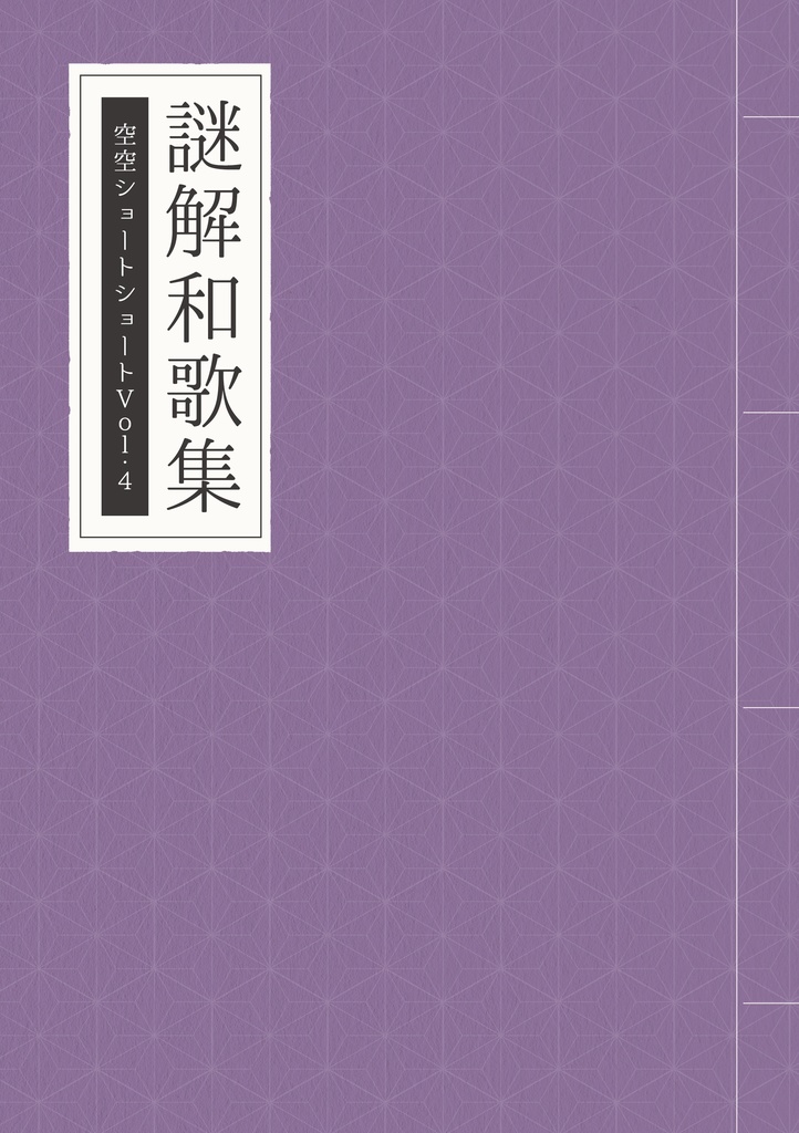 【持ち帰り謎】謎解和歌集