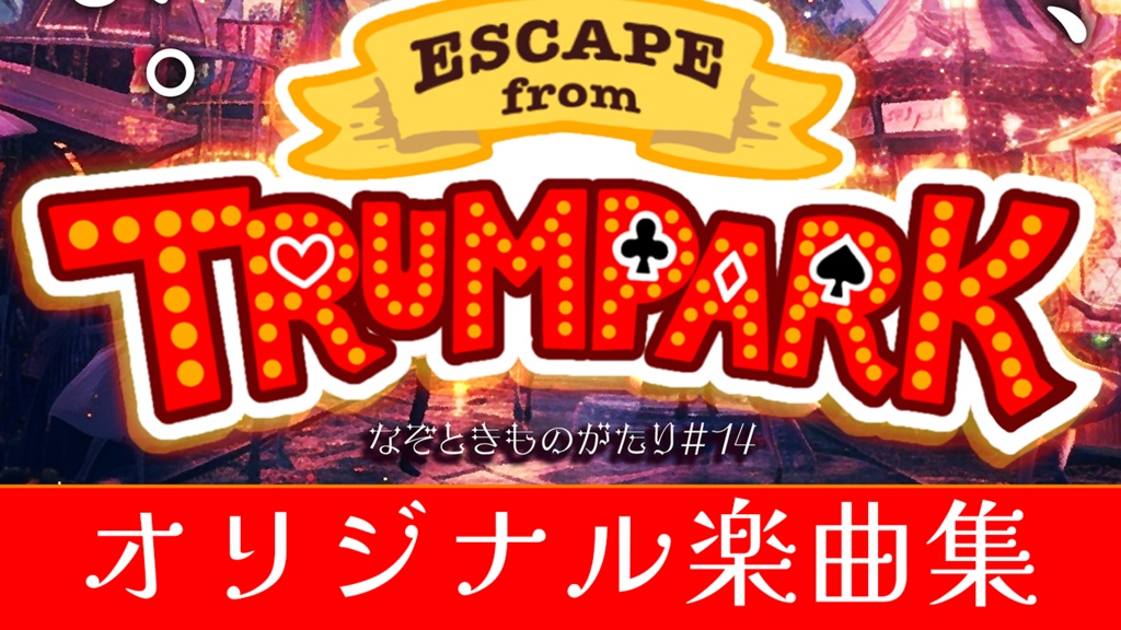 『EscapeFromTrumpark』楽曲集
