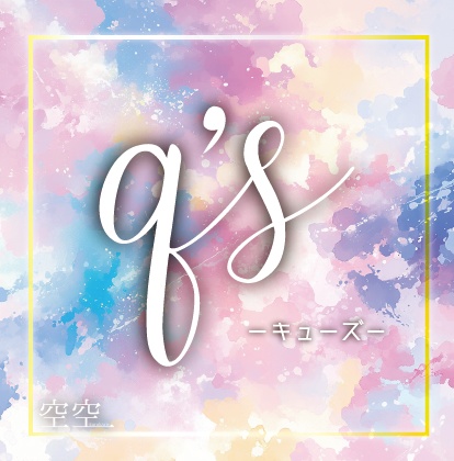 q’s【持ち帰り謎】