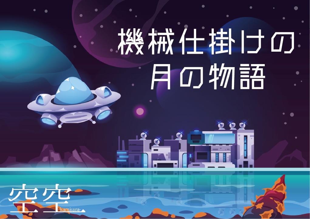 機械仕掛けの月の物語【持ち帰り謎】