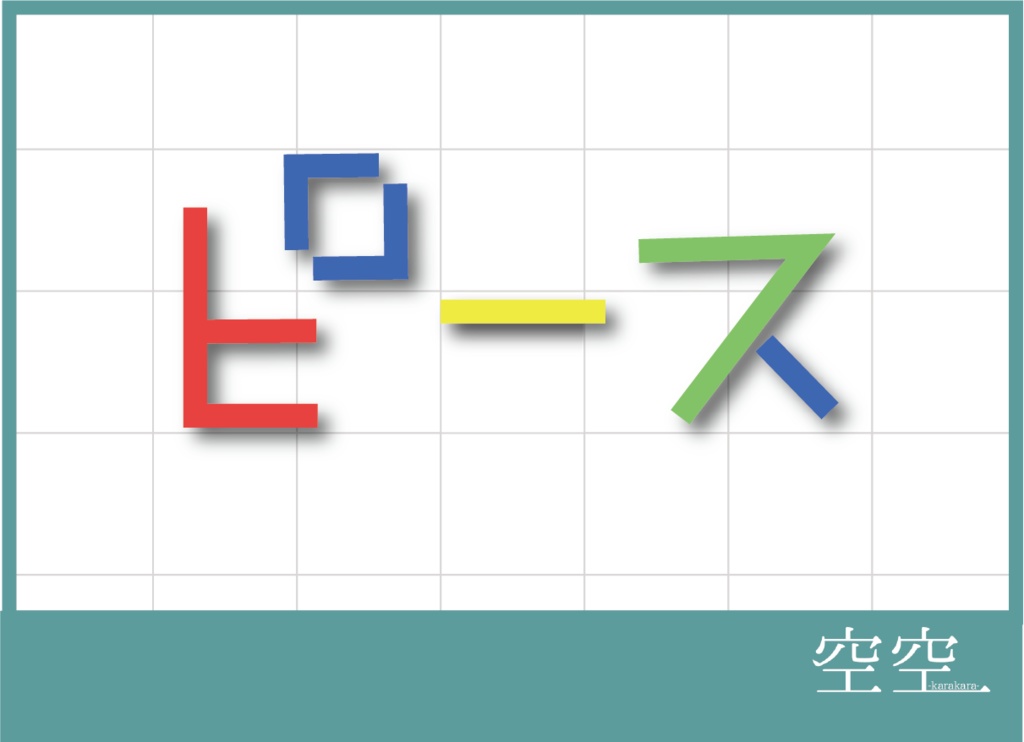 ピース【持ち帰り謎】