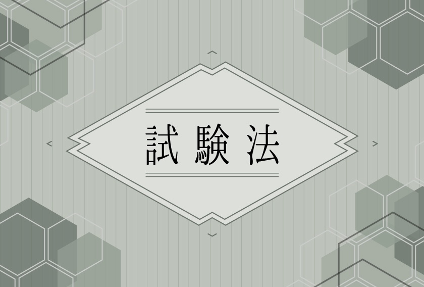 【新作】試験法【持ち帰り謎】