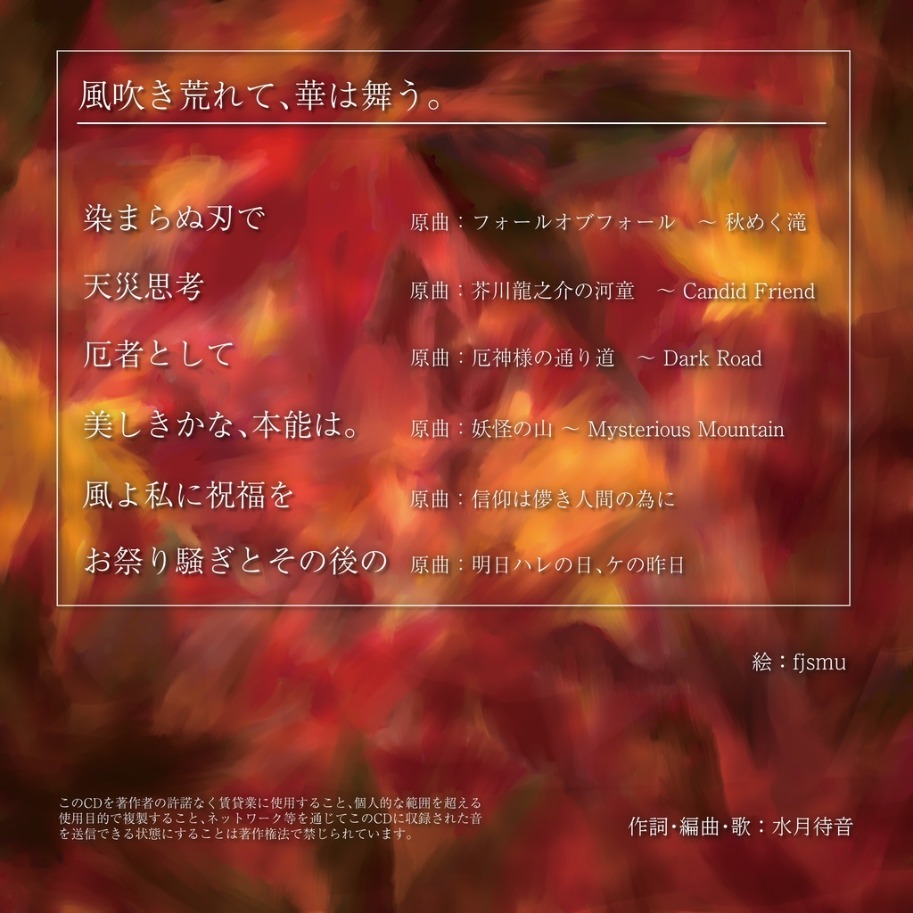 風吹き荒れて、華は舞う。