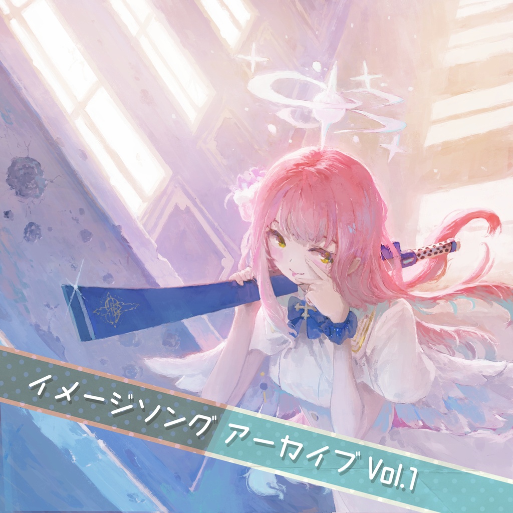 イメージソングアーカイブ Vol.1
