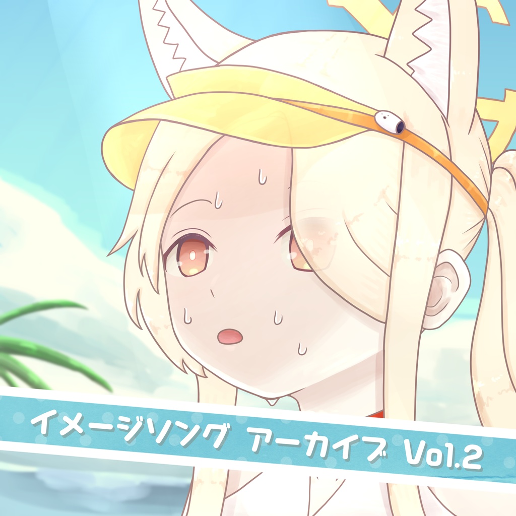 イメージソングアーカイブ Vol.2