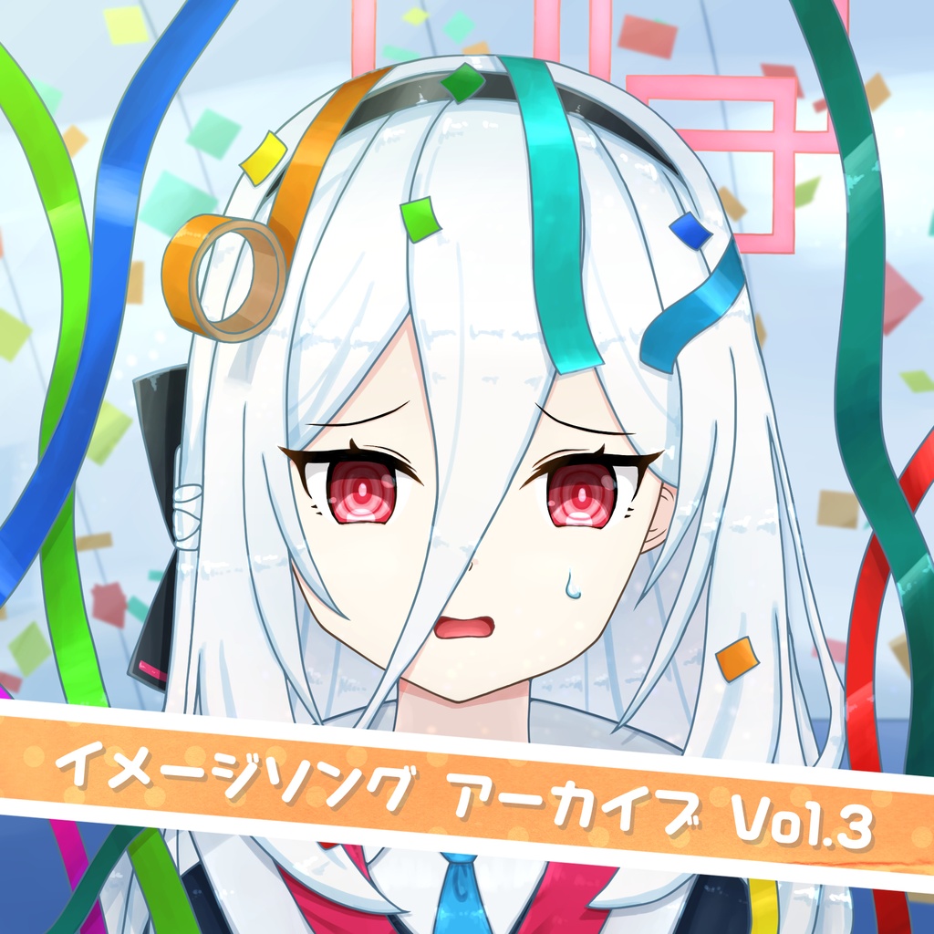 イメージソングアーカイブ Vol.3
