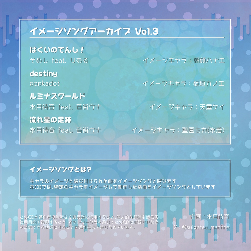 イメージソングアーカイブ Vol.3
