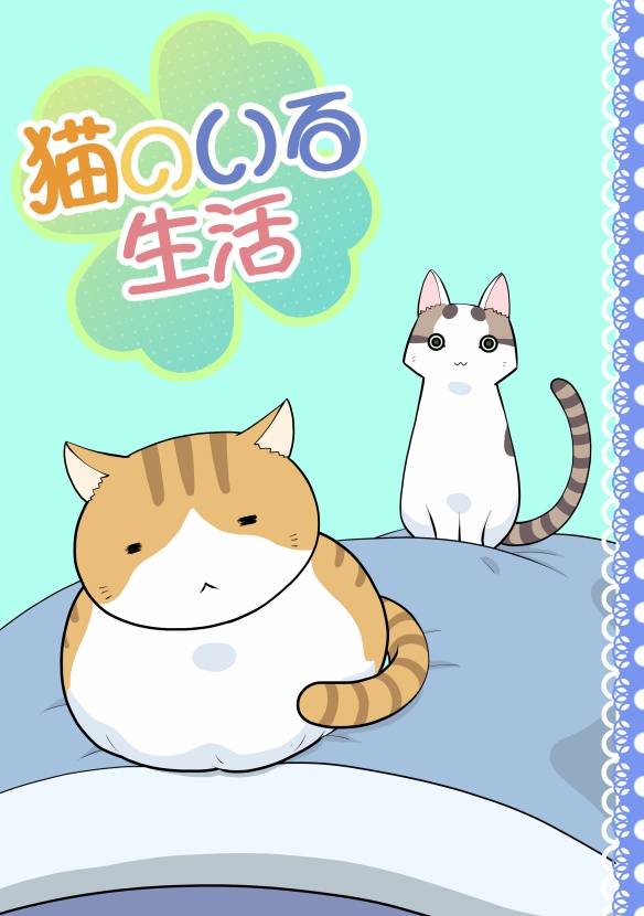 猫のいる生活