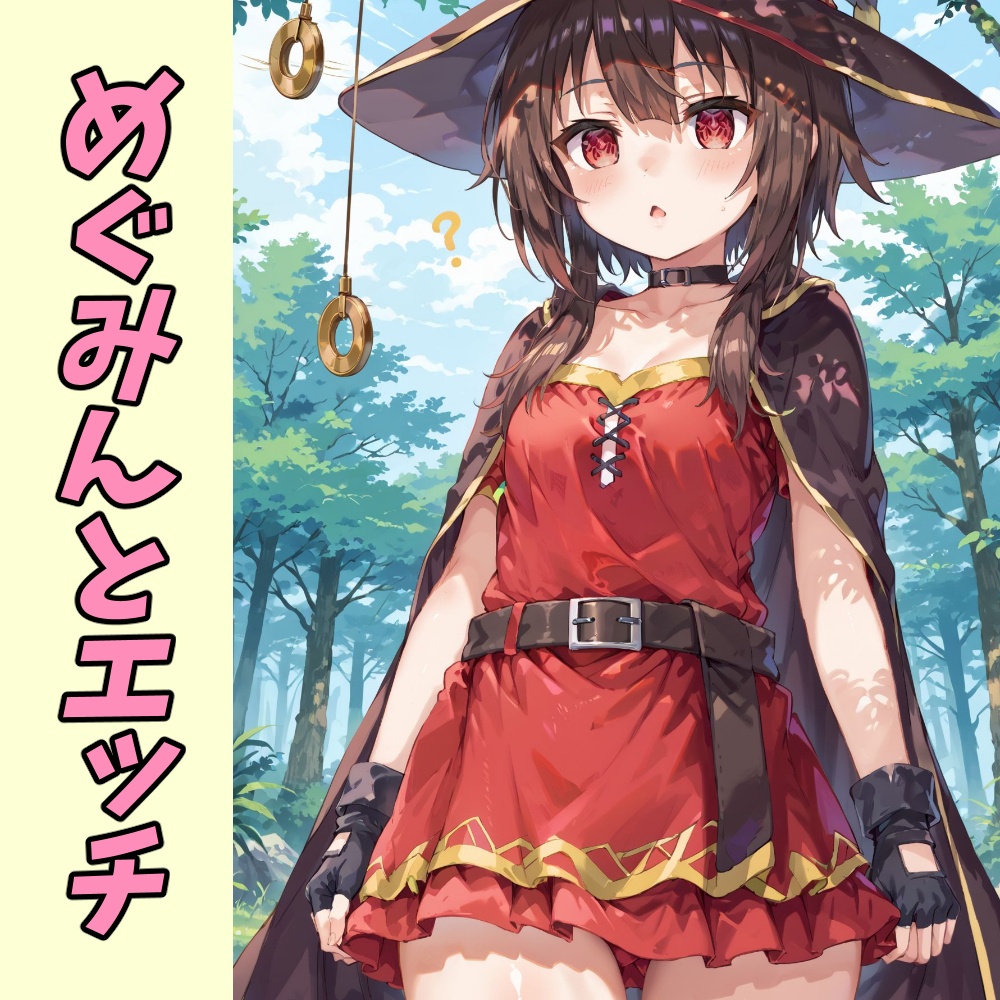 めぐみんとエッチ