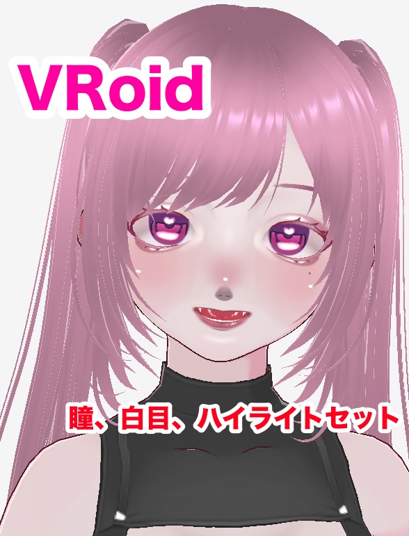 VRoid 瞳テクスチャ
