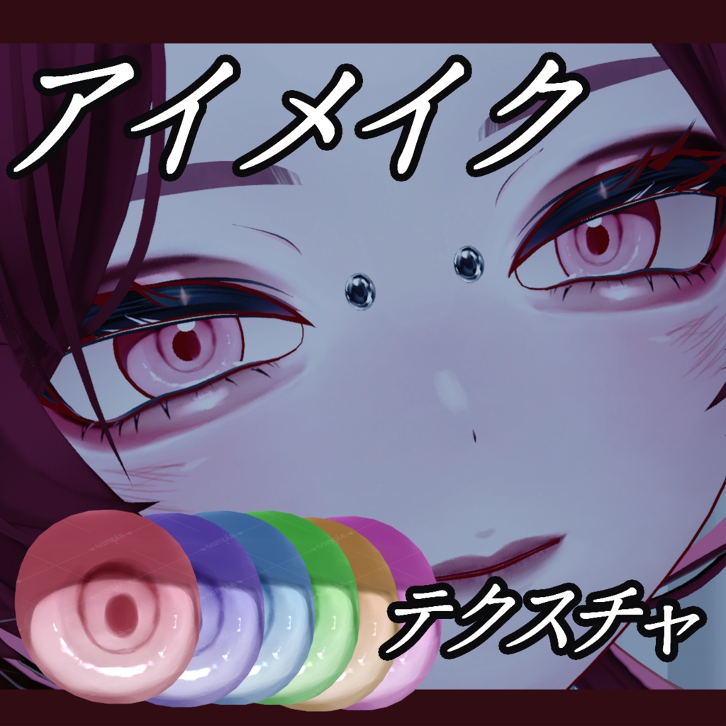 【真央】アイテクスチャ＆メイクテクスチャ