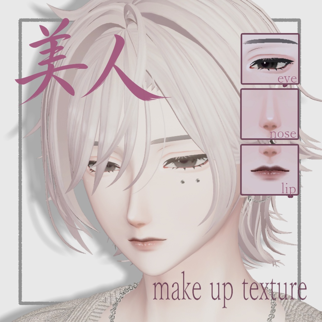 【minase_水瀬】美人make up texture