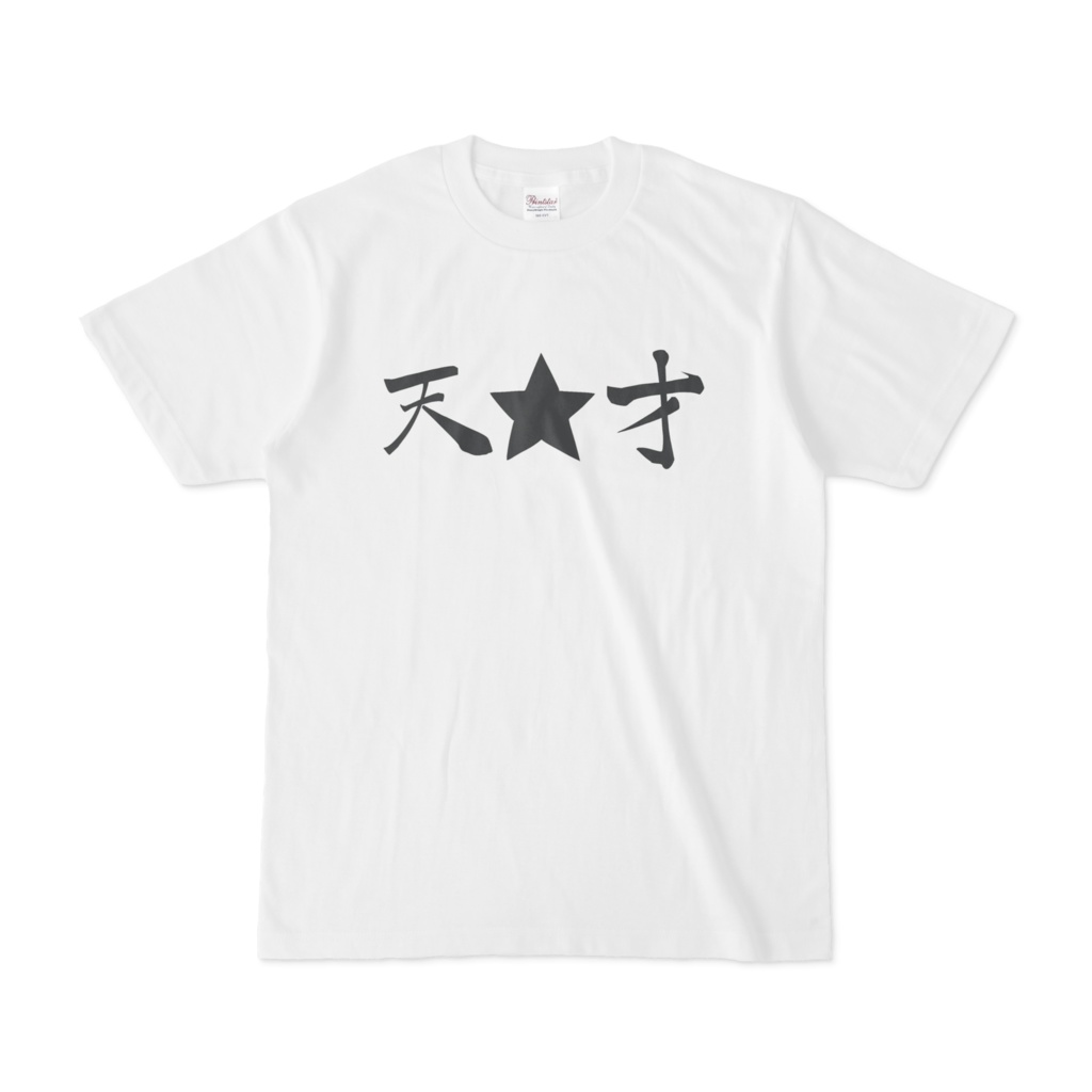 天☆才Tシャツ