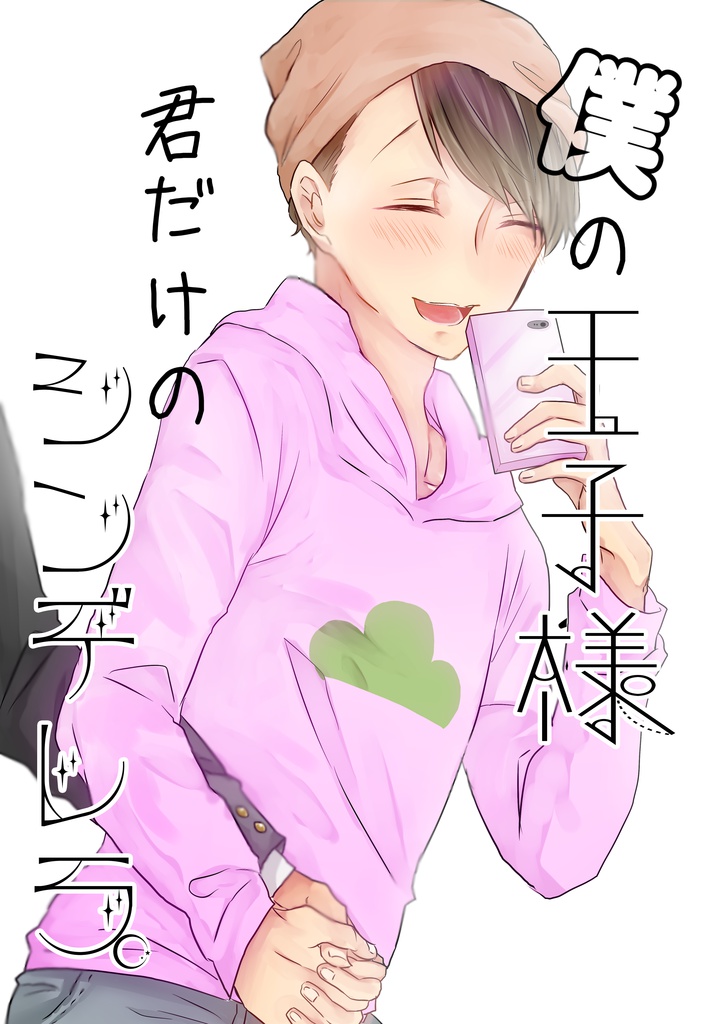 【モブトド】僕の王子様、君だけの王子様