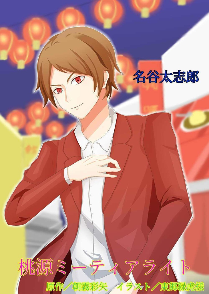 【オリジナル】名谷太志郎・トートバッグS