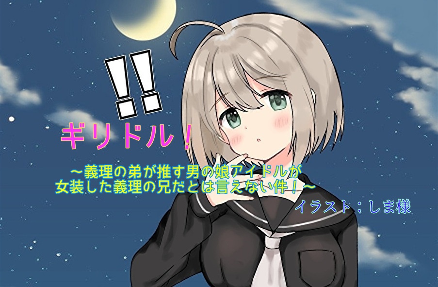 男の娘アイドルICステッカー