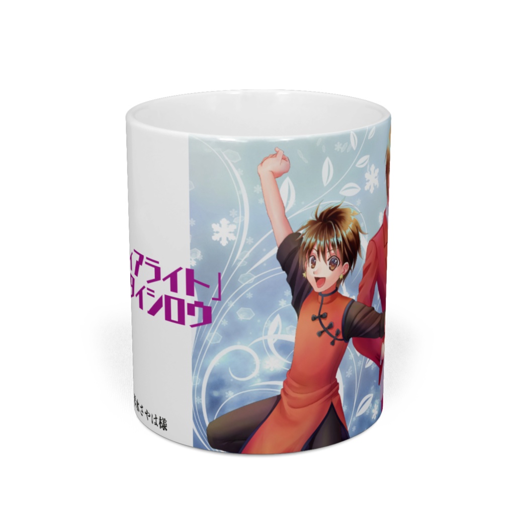 【創作キャラ】美翔&太志郎 マグカップ