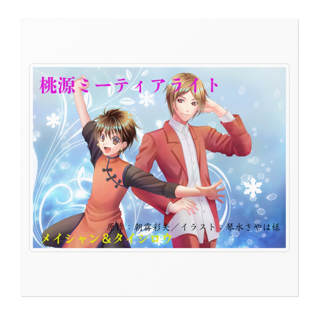 【創作キャラ】美翔&太志郎 ステッカー