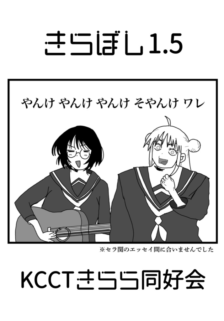 【フルカラー】KCCTきらら同好会 会報『きらぼし』vol.1 第二版