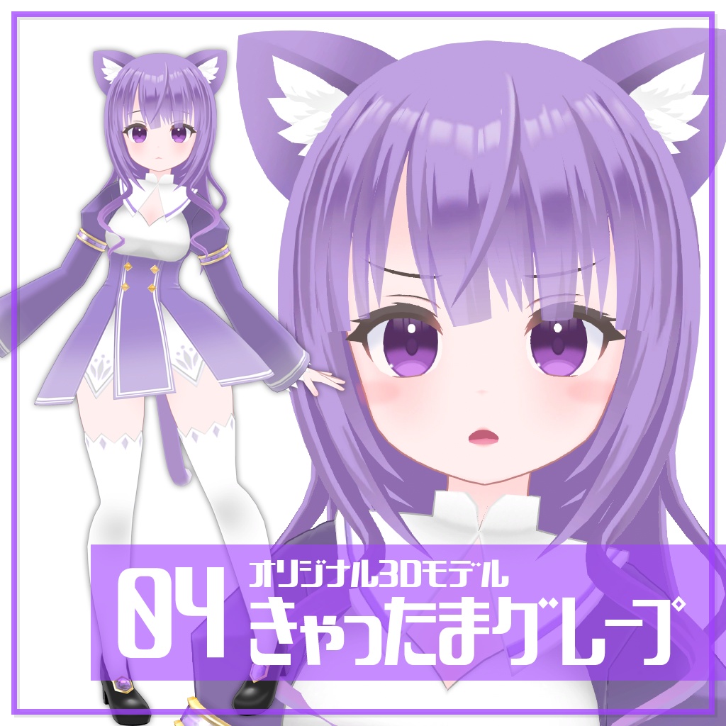 きゃったまグレープ【オリジナル3Dモデル】