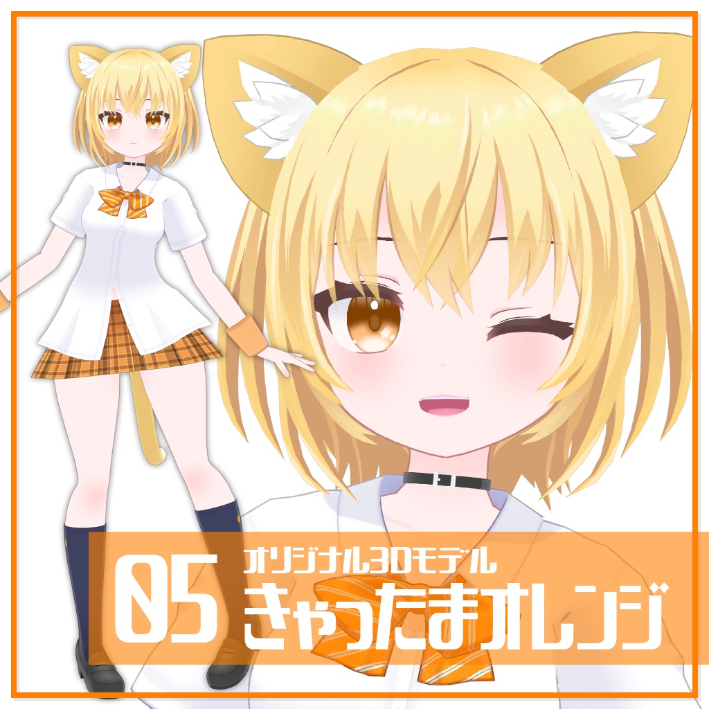 きゃったまオレンジ【オリジナル3Dモデル】