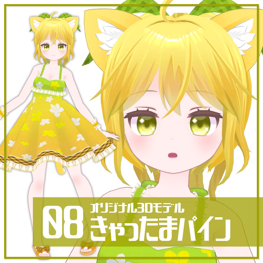 きゃったまパイン【オリジナル3Dモデル】