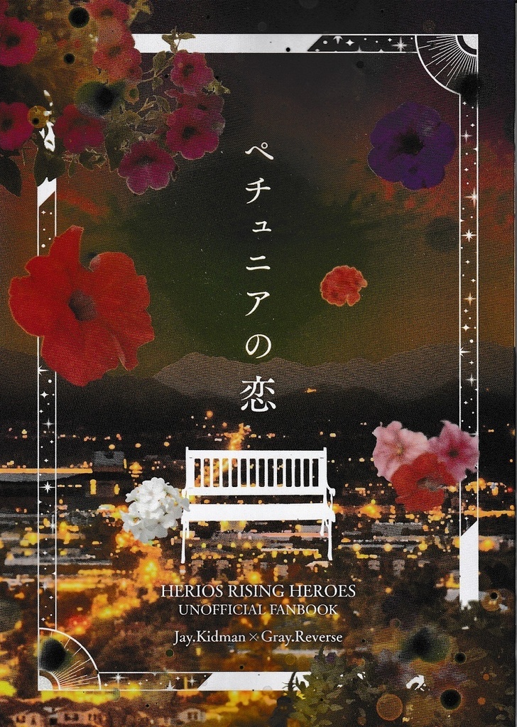 ペチュニアの恋