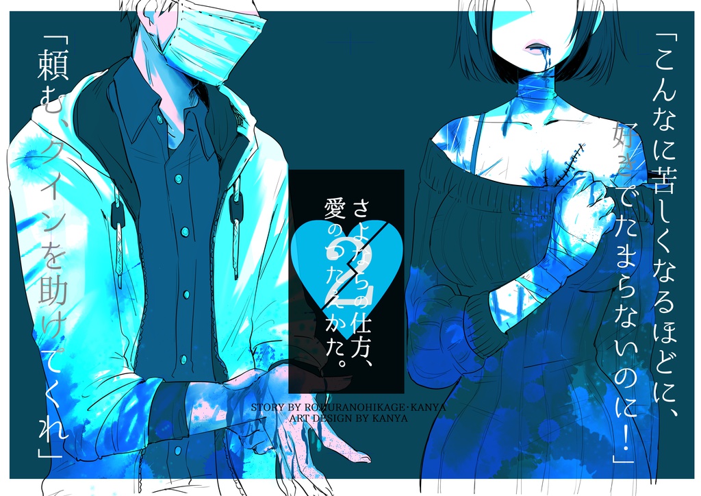 【SALE】創作小説「さよならの仕方、愛の伝え方。２」