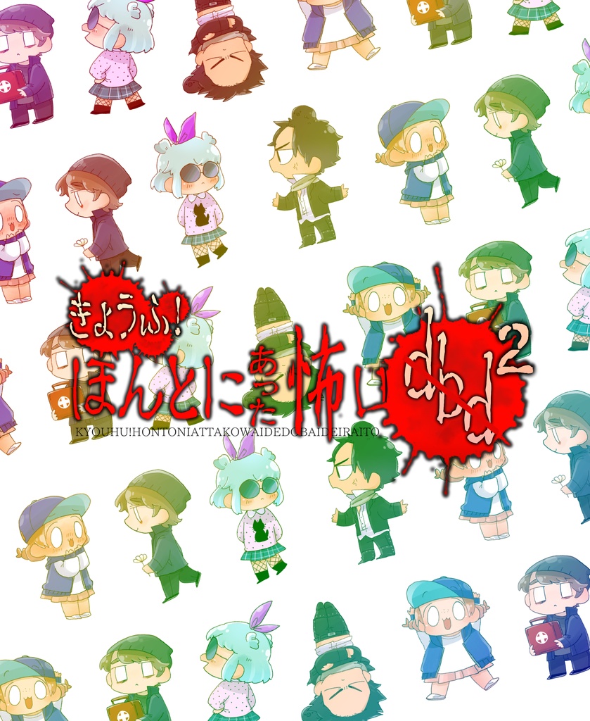 【SALE】きょうふ！ほんとにあったこわいでどば２