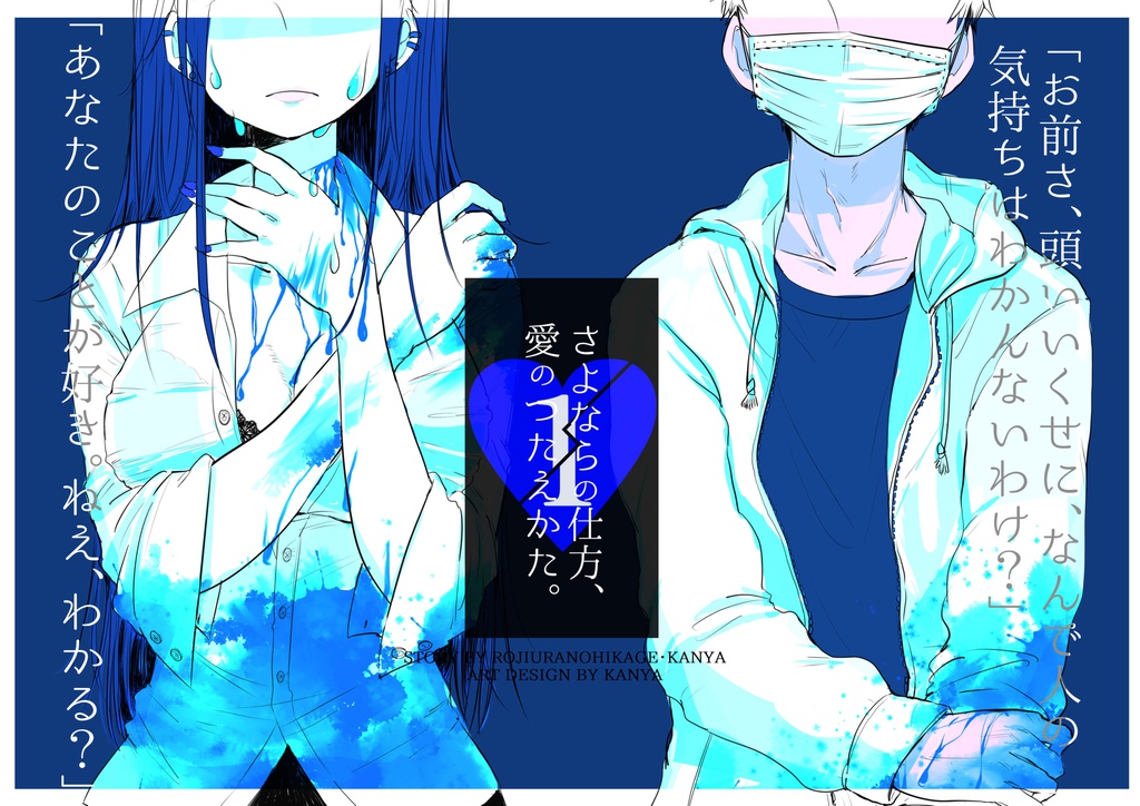 【SALE】創作小説「さよならの仕方、愛の伝え方。１」