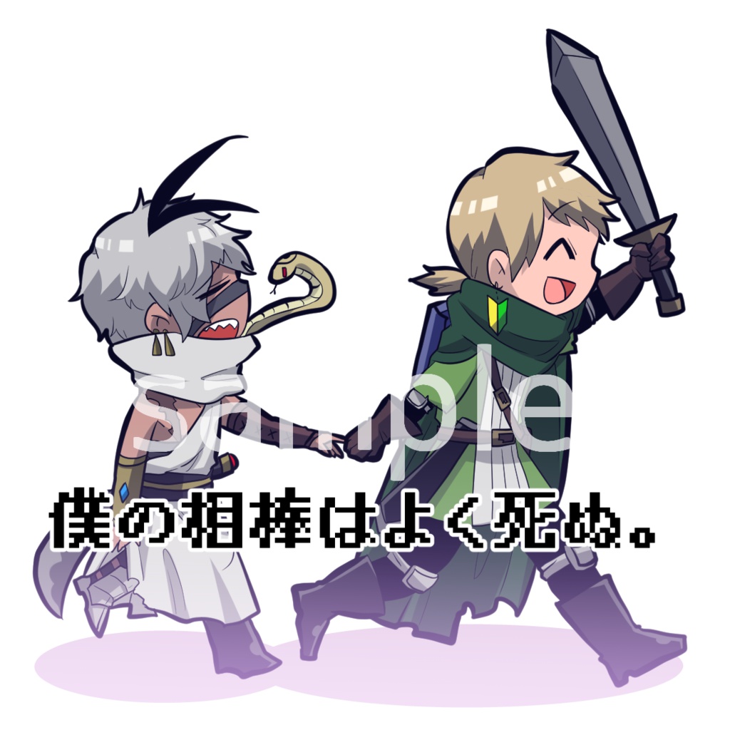 【SALE】「僕の相棒はよく死ぬ。」アクリルキーホルダー