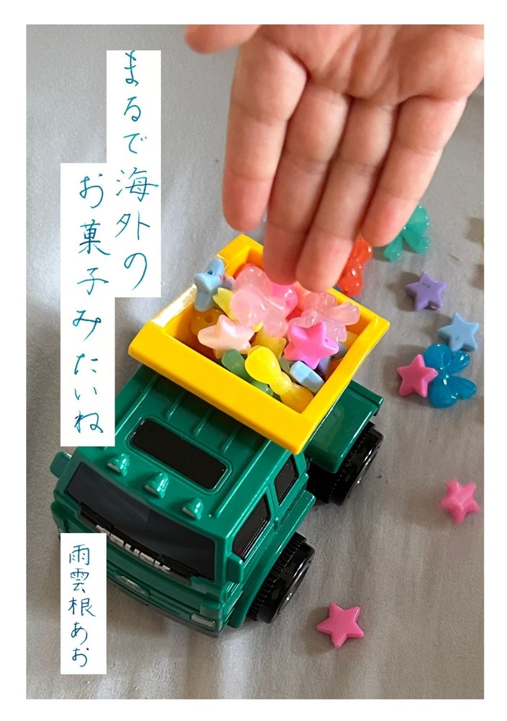 まるで海外のお菓子みたいね　雨雲根あお