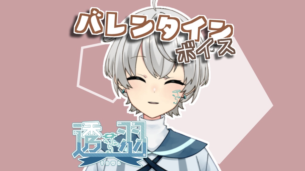 【透羽】バレンタインボイス