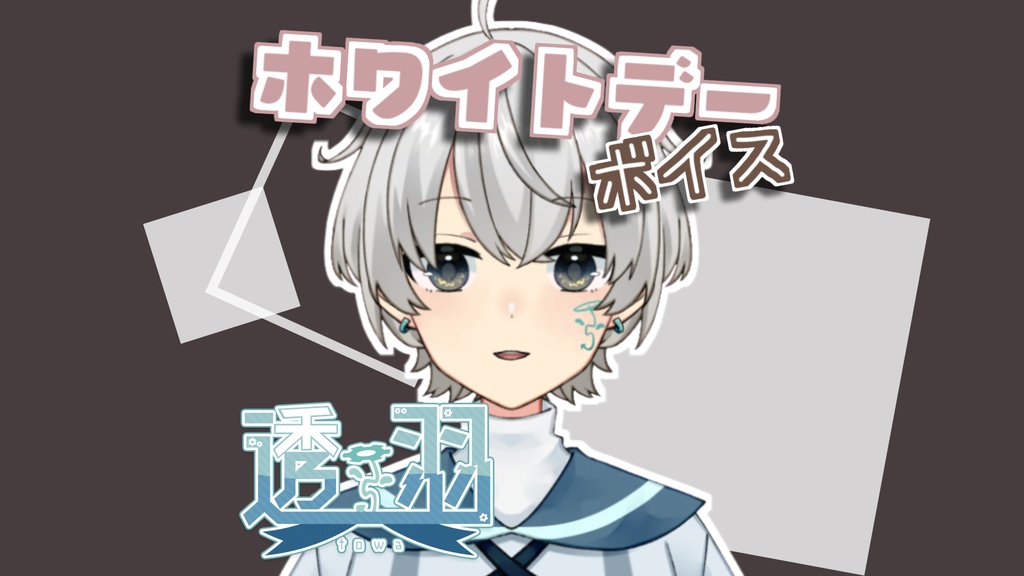 【透羽】ホワイトデーボイス