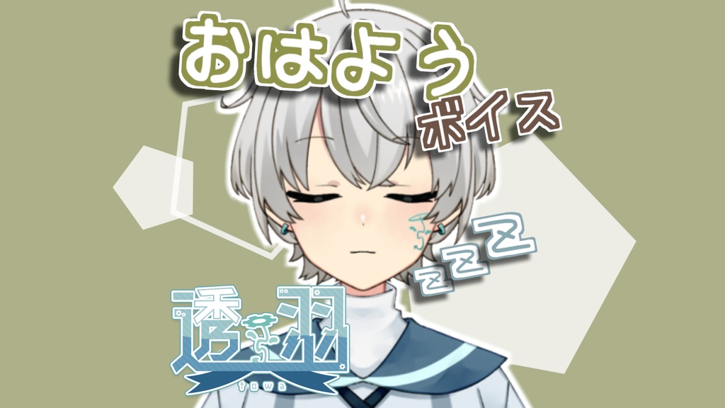 【透羽】おはようボイス