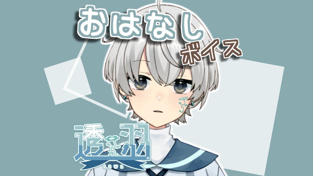 【透羽】おはなしボイス