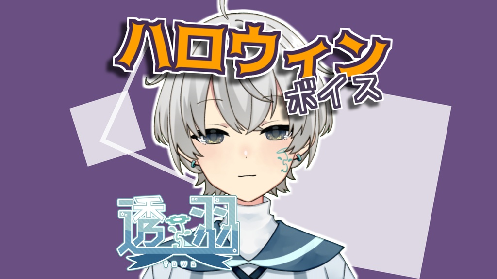 【透羽】ハロウィンボイス