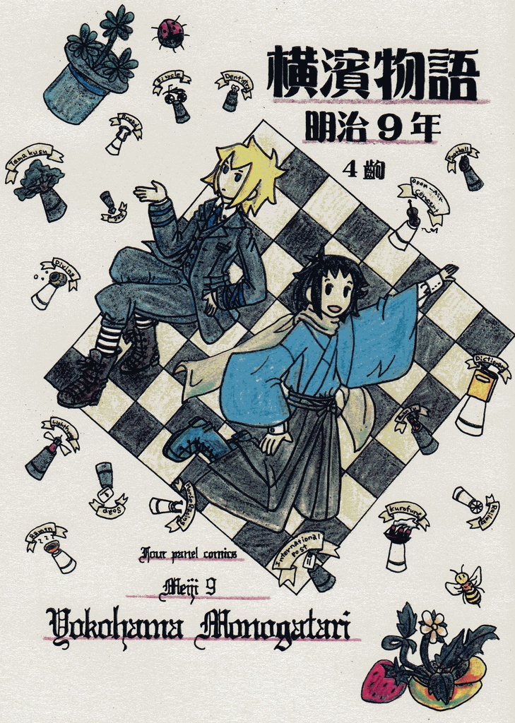 横濱物語 明治9年 4コマ